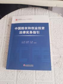 中国股权和创业投资法律实务指引  书后轻微开胶！~