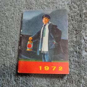 1972年日历 红灯记（后面有笔记）北京日历厂出品 掌上年历卡 带毛主席语录