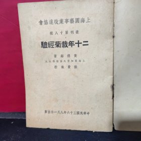 《二十年栽菊经验》（少见 民国原版）1947年版 赠阅本 品好※ [上海园艺事业改进协会丛刊 ]