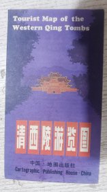 1986年清西陵游览图