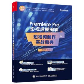 Premiere Pro 影视后期编辑：短视频制作实战宝典