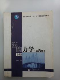 结构力学（第5版）上册