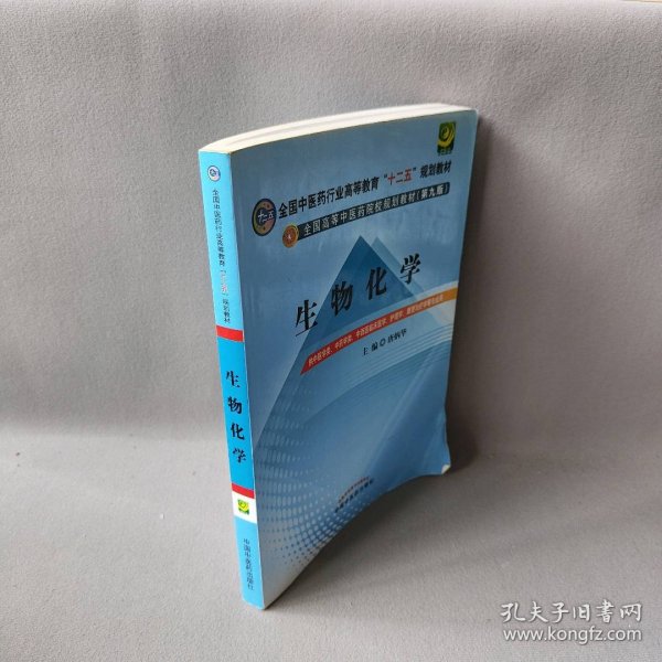 全国中医药行业高等教育“十二五”规划教材·全国高等中医药院校规划教材（第9版）：生物化学