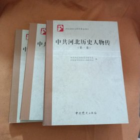 中共河北历史人物传 全三卷