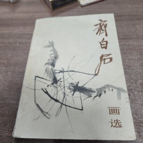 齐白石画选