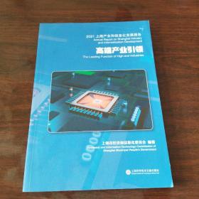 2021上海产业和信息化发展报告——高端产业引领