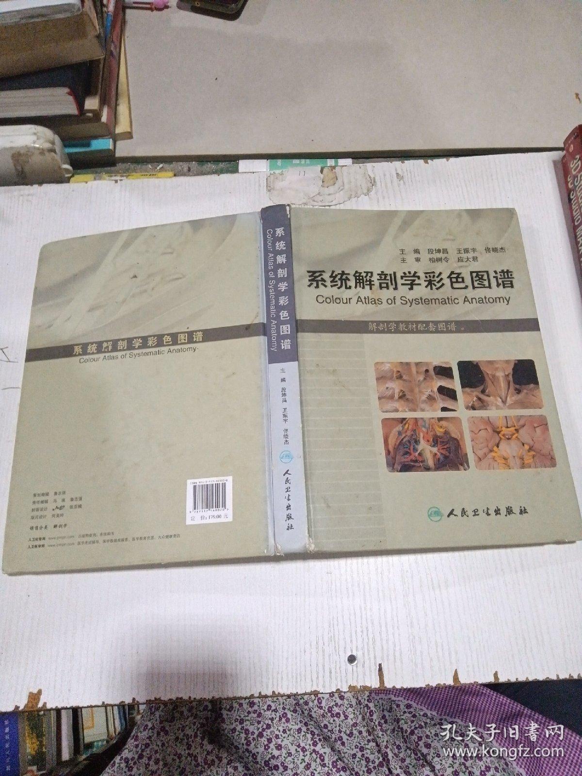 系统解剖学彩色图谱