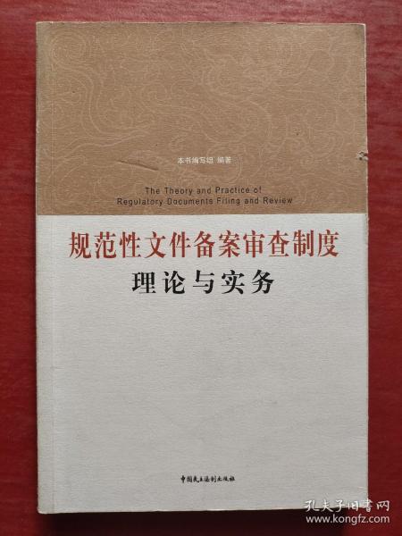 规范性文件备案审查制度理论与实务