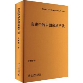 实践中的中国房地产法 常鹏翱 北京大学出版社 正版新书