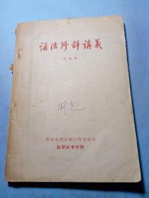 语法修辞讲义【1959年，缺后封页】