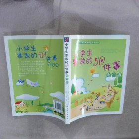 小學(xué)生要做的50件事 男生版