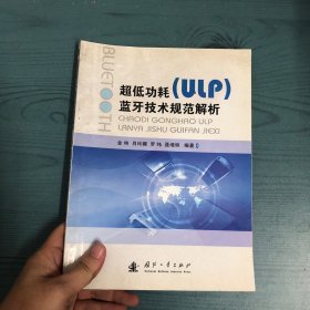 超低功耗（ULP）蓝牙技术规范解析