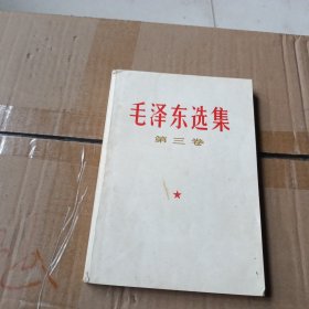 毛泽东选集第三卷