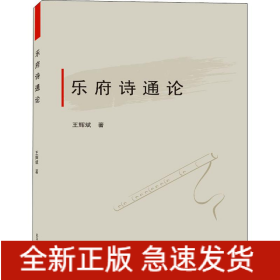樂府詩通論