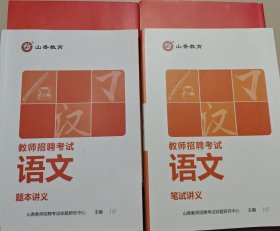山香教育 高中语文教师备考资料
