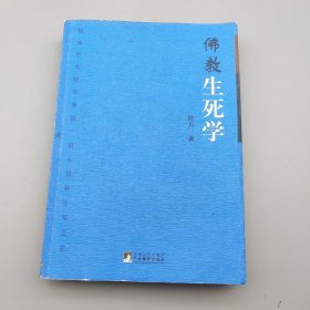 佛教生死学