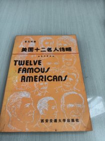 美国十二名人传略