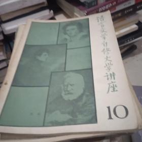 语言文学自修大学讲座1982.10