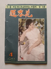 迎春花 中国画季刊 1983年4