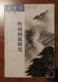 岭南画派研究 广东书画文献 高剑父 高奇峰 陈树人 方人定 司徒奇 关山月 黎雄才 《朵云》第五十九集 59辑