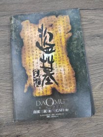 盗墓笔记：盗墓笔记 私绘本（脱页，品弱）