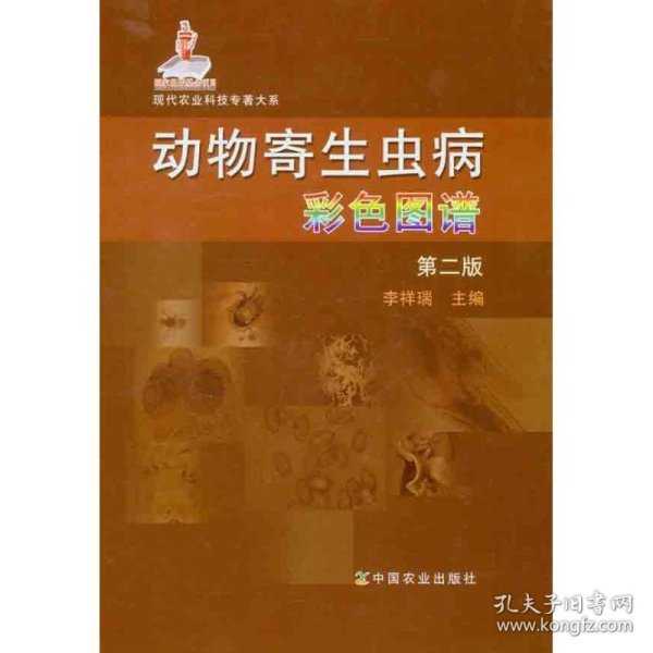 动物寄生虫病彩色图谱（第二版） 李祥瑞 9787109161535 中国农业出版社