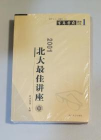 百年学府讲座文集 1：2001北大最佳讲座