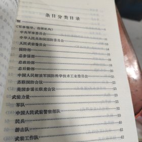 中国大百科全书.军事(军制分册)