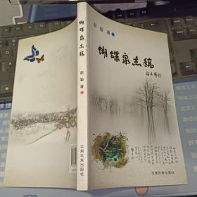 蝴蝶泉志稿 【作者签名本】【  2012年  一版一印 原版资料】赵勤 编著      云南民族出版社 【图片为实拍图，实物以图片为准！】9787536754126