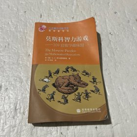 莫斯科智力游戏：359道数学趣味题