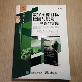 数字图像目标检测与识别―理论与实践