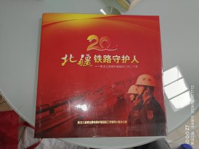 北疆铁路守护人——黑龙江铁路护路联防工作二十年
