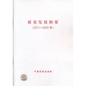 【正版图书】质量发展纲要(2011-2020年)本书编写组9787502635756中国质量标准出版2010-01-01普通图书/管理