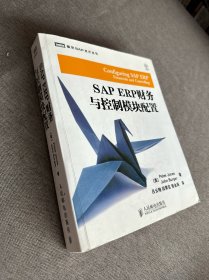 SAP ERP财务与控制模块配置