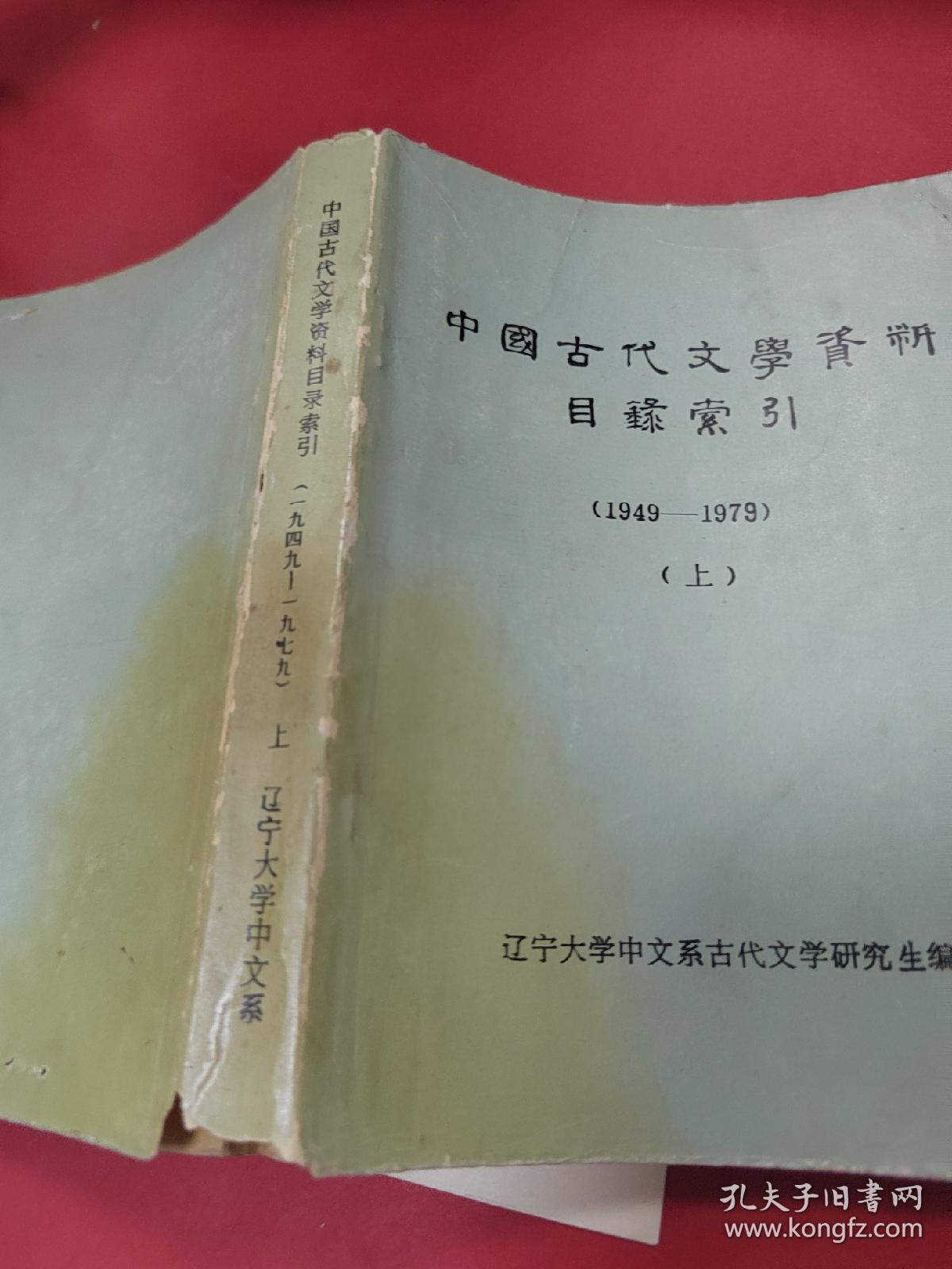 中国古代文学资料目录索引上册