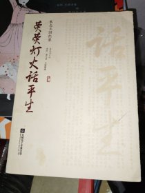 荧荧灯火话平生一一朱志立回忆录