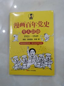 漫画百年党史·开天辟地（混知团队半小时系列之后的重磅力作 让你轻松学党史）