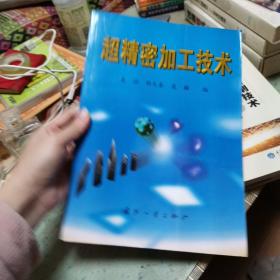 超精密加工技术