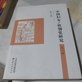 中国妇女性别史研究第一辑签名本