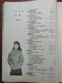 父母必读（1988.2）