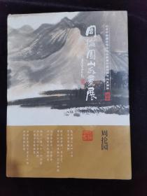 周抡园山水画展