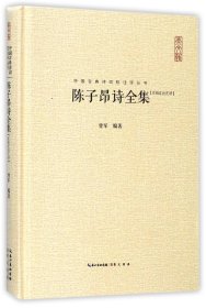 陈子昂诗全集(汇校汇注汇评)(精)/中国古典诗词校注评丛书 9787540347499