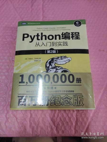 Python编程从入门到实践第2版_[美]埃里克·马瑟斯（EricMatthes） 著；袁国忠 译_孔夫子旧书网