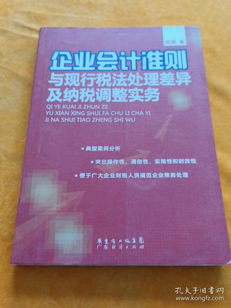 企业会计准则与现行税法处理差异及纳税调整实务