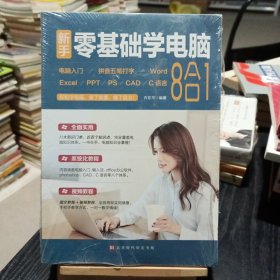 新手零基础学电脑:电脑入门+拼音五笔打字+Word+Excel+PPT+PS+CAD+C语言