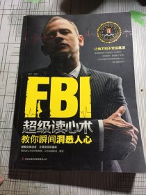 FBI超级读心术：教你瞬间洞悉人心(书边有水渍污渍瑕疵如图）