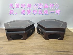 老珍藏，民国时期《鐡画轩》款，六角老紫砂底座一对