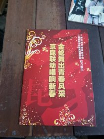 金蛇舞出青春风采，京昆联动唱响新春