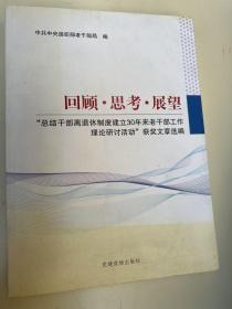 回顾·思考·展望:“总结干部离退休制度建立30年来老干部工作理论研讨活动”获奖文章选编