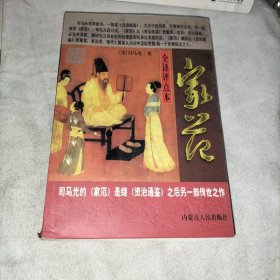 家范:全译评点本
